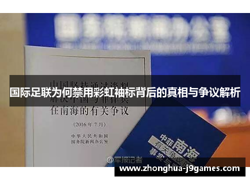 国际足联为何禁用彩虹袖标背后的真相与争议解析