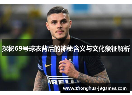 探秘69号球衣背后的神秘含义与文化象征解析