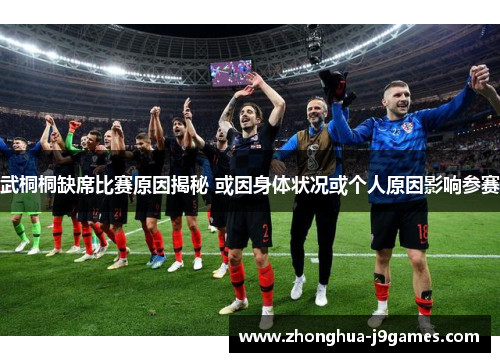 武桐桐缺席比赛原因揭秘 或因身体状况或个人原因影响参赛