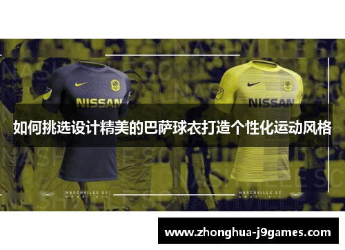 如何挑选设计精美的巴萨球衣打造个性化运动风格