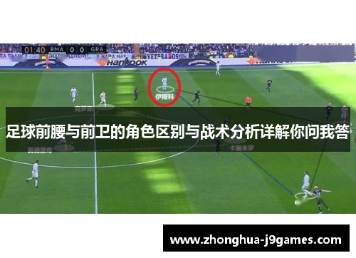 足球前腰与前卫的角色区别与战术分析详解你问我答