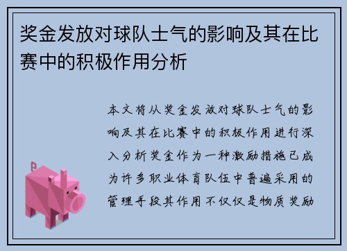 奖金发放对球队士气的影响及其在比赛中的积极作用分析
