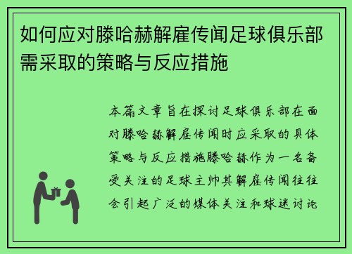 如何应对滕哈赫解雇传闻足球俱乐部需采取的策略与反应措施
