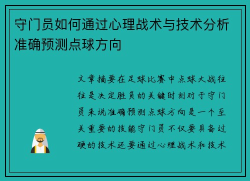 守门员如何通过心理战术与技术分析准确预测点球方向