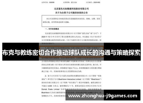 布克与教练密切合作推动球队成长的沟通与策略探索 布克与教练密切合作推动球队成长的沟通与策略探索