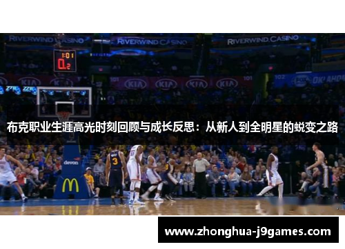 布克职业生涯高光时刻回顾与成长反思:从新人到全明星的蜕变之路 布克职业生涯高光时刻回顾与成长反思:从新人到全明星的蜕变之路