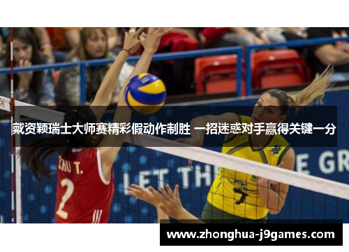 戴资颖瑞士大师赛精彩假动作制胜 一招迷惑对手赢得关键一分 戴资颖瑞士大师赛精彩假动作制胜 一招迷惑对手赢得关键一分