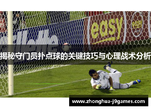 揭秘守门员扑点球的关键技巧与心理战术分析