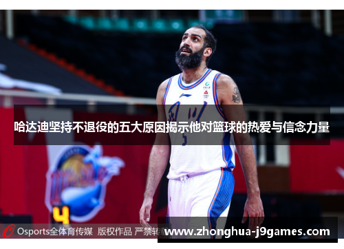 哈达迪坚持不退役的五大原因揭示他对篮球的热爱与信念力量 哈达迪坚持不退役的五大原因揭示他对篮球的热爱与信念力量