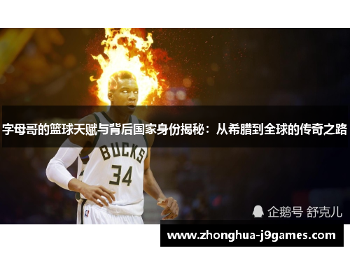 字母哥的篮球天赋与背后国家身份揭秘：从希腊到全球的传奇之路