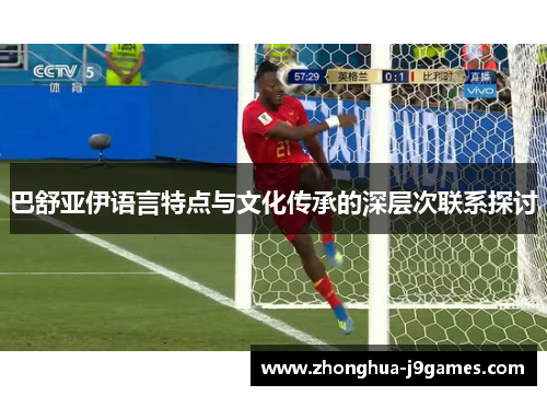 巴舒亚伊语言特点与文化传承的深层次联系探讨 巴舒亚伊语言特点与文化传承的深层次联系探讨