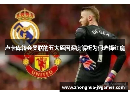 卢卡库转会曼联的五大原因深度解析为何选择红魔