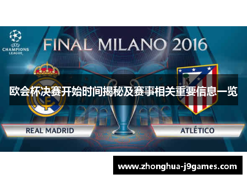 欧会杯决赛开始时间揭秘及赛事相关重要信息一览