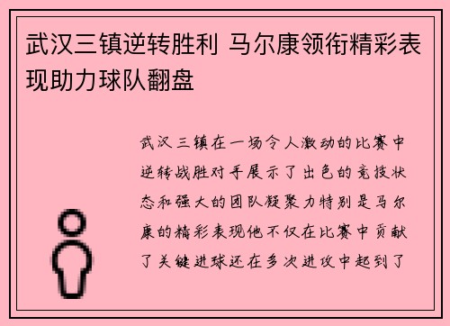 武汉三镇逆转胜利 马尔康领衔精彩表现助力球队翻盘