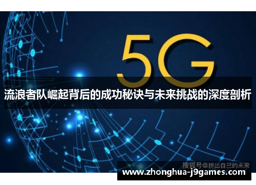 流浪者队崛起背后的成功秘诀与未来挑战的深度剖析