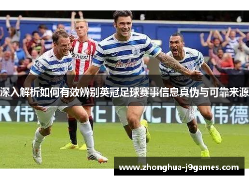 深入解析如何有效辨别英冠足球赛事信息真伪与可靠来源