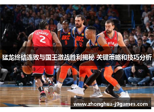猛龙终结连败与国王激战胜利揭秘 关键策略和技巧分析