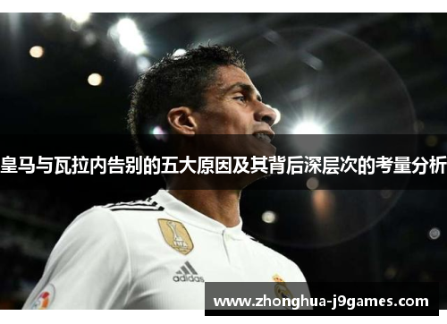 皇马与瓦拉内告别的五大原因及其背后深层次的考量分析