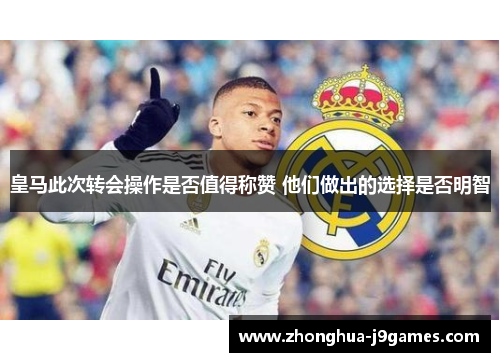 皇马此次转会操作是否值得称赞 他们做出的选择是否明智