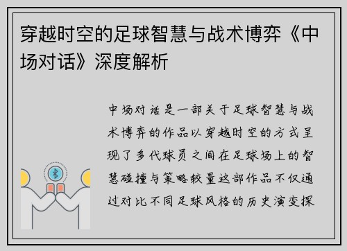 穿越时空的足球智慧与战术博弈《中场对话》深度解析