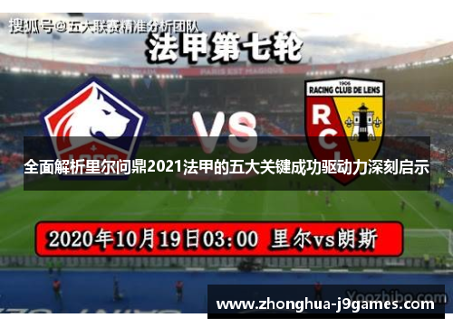 全面解析里尔问鼎2021法甲的五大关键成功驱动力深刻启示