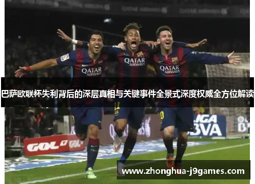 巴萨欧联杯失利背后的深层真相与关键事件全景式深度权威全方位解读