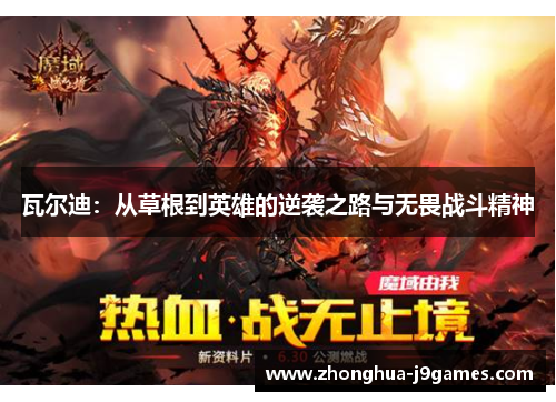 瓦尔迪：从草根到英雄的逆袭之路与无畏战斗精神