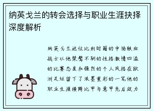 纳英戈兰的转会选择与职业生涯抉择深度解析