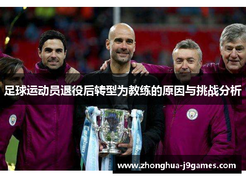 足球运动员退役后转型为教练的原因与挑战分析