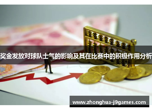 奖金发放对球队士气的影响及其在比赛中的积极作用分析