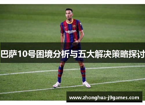 巴萨10号困境分析与五大解决策略探讨