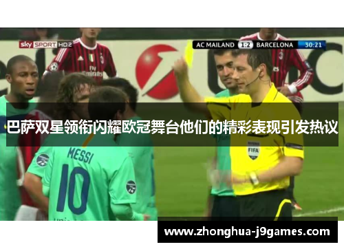 巴萨双星领衔闪耀欧冠舞台他们的精彩表现引发热议