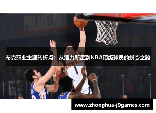 布克职业生涯转折点：从潜力新星到NBA顶级球员的蜕变之路