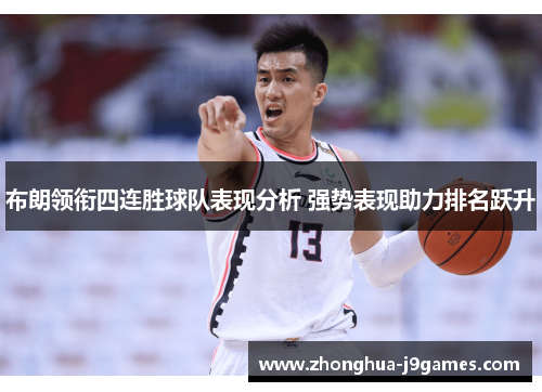 布朗领衔四连胜球队表现分析 强势表现助力排名跃升