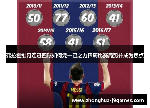 弗拉霍维奇连进四球如何凭一己之力扭转比赛局势并成为焦点