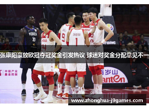 张康阳豪放欧冠夺冠奖金引发热议 球迷对奖金分配意见不一