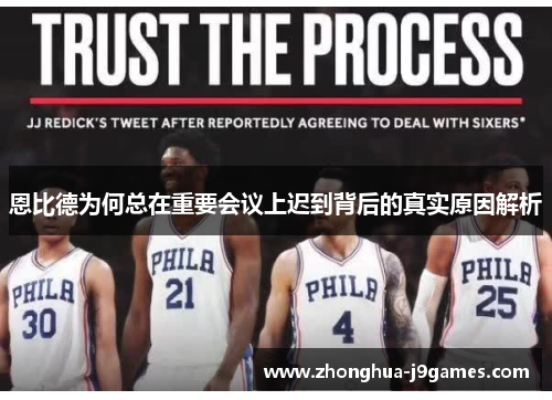 恩比德为何总在重要会议上迟到背后的真实原因解析 恩比德为何总在重要会议上迟到背后的真实原因解析