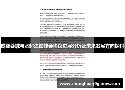 成都蓉城与塞超边锋转会协议进展分析及未来发展方向探讨