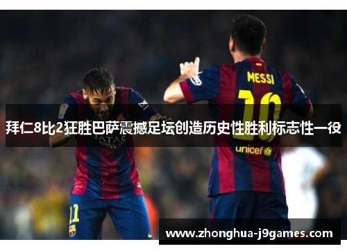 拜仁8比2狂胜巴萨震撼足坛创造历史性胜利标志性一役 拜仁8比2狂胜巴萨震撼足坛创造历史性胜利标志性一役