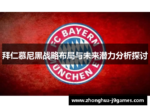 拜仁慕尼黑战略布局与未来潜力分析探讨