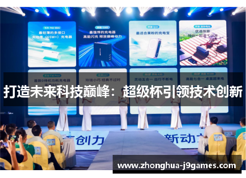 打造未来科技巅峰:超级杯引领技术创新 打造未来科技巅峰:超级杯引领技术创新