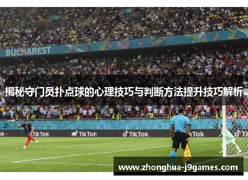 揭秘守门员扑点球的心理技巧与判断方法提升技巧解析