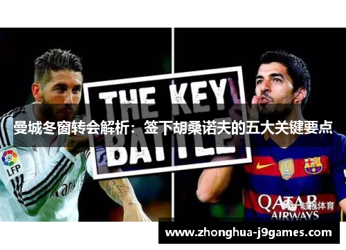 曼城冬窗转会解析：签下胡桑诺夫的五大关键要点