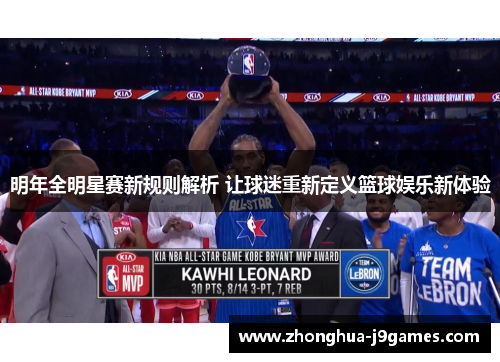 明年全明星赛新规则解析 让球迷重新定义篮球娱乐新体验
