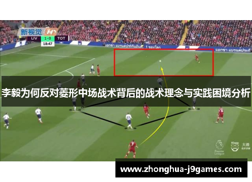 李毅为何反对菱形中场战术背后的战术理念与实践困境分析 李毅为何反对菱形中场战术背后的战术理念与实践困境分析