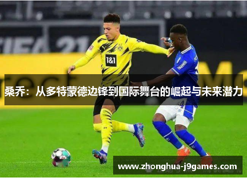 桑乔：从多特蒙德边锋到国际舞台的崛起与未来潜力