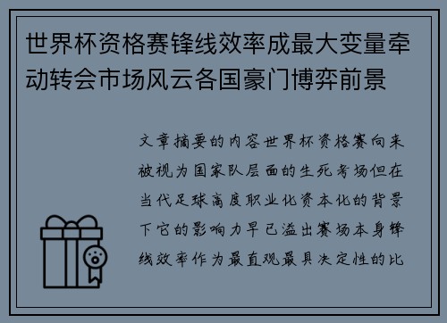 世界杯资格赛锋线效率成最大变量牵动转会市场风云各国豪门博弈前景