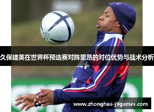 久保建英在世界杯预选赛对阵里昂的对位优势与战术分析