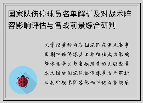 国家队伤停球员名单解析及对战术阵容影响评估与备战前景综合研判 国家队伤停球员名单解析及对战术阵容影响评估与备战前景综合研判