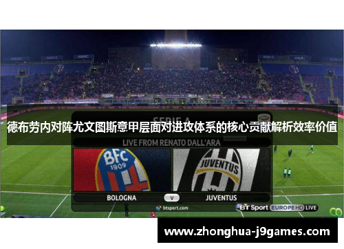 德布劳内对阵尤文图斯意甲层面对进攻体系的核心贡献解析效率价值